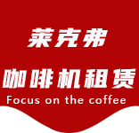 南桥咖啡机租赁合作案例2-合作案例-南桥咖啡机租赁|上海咖啡机租赁|南桥全自动咖啡机|南桥半自动咖啡机|南桥办公室咖啡机|南桥公司咖啡机_[莱克弗咖啡机租赁]